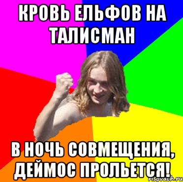 кровь ельфов на талисман в ночь совмещения, деймос прольется!