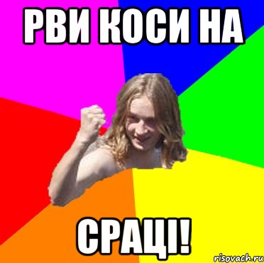 Рви коси на СРАЦІ!