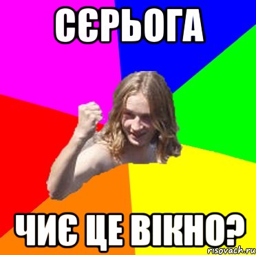 Сєрьога чиє це вікно?
