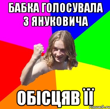 Бабка голосувала з Януковича Обісцяв її
