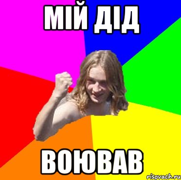 мій дід воював