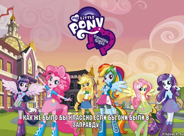 как же было бы классно если бы они были в заправду, Комикс equestria girls