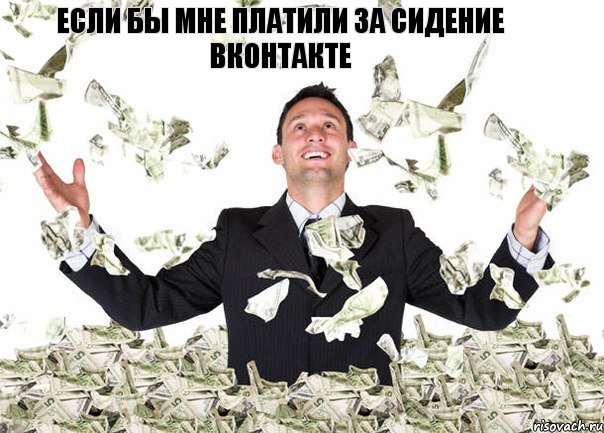 Если бы мне платили за сидение вконтакте