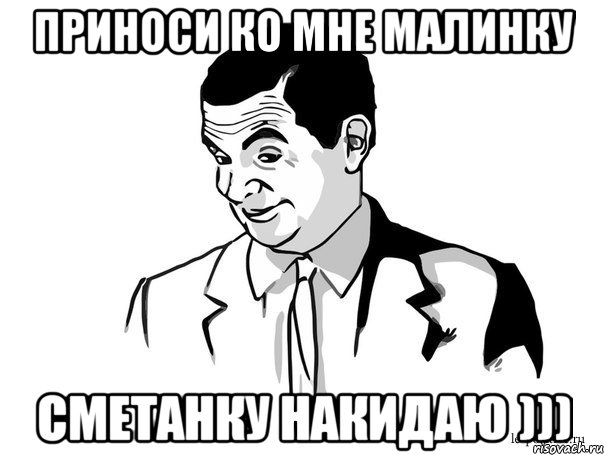 приноси ко мне малинку сметанку накидаю ))), Мем Если вы понимаете о чём я