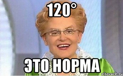 120° ЭТО НОРМА