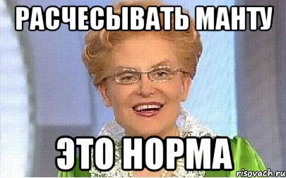 Расчесывать манту это норма, Мем Это норма