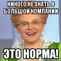 никого не знать в большой компании ЭТО НОРМА!, Мем ЭТО НОРМАЛЬНО