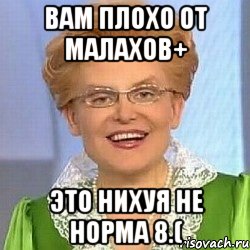 Вам плохо от Малахов+ это нихуя не норма 8.(, Мем ЭТО НОРМАЛЬНО