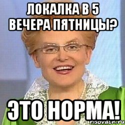 Локалка в 5 вечера пятницы? ЭТО НОРМА!, Мем ЭТО НОРМАЛЬНО