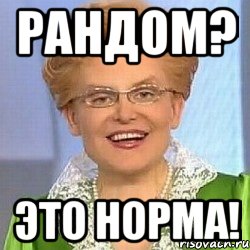 Рандом? Это норма!, Мем ЭТО НОРМАЛЬНО