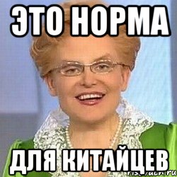 ЭТО НОРМА для китайцев, Мем ЭТО НОРМАЛЬНО