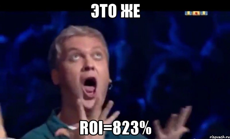 Это же ROI=823%, Мем  Это ШЕДЕВР