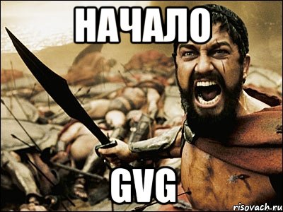 Начало GvG, Мем Это Спарта