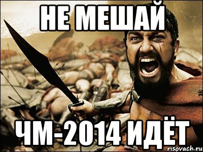 НЕ МЕШАЙ ЧМ-2014 ИДЁТ