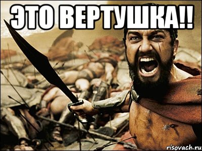 Это Вертушка!! , Мем Это Спарта