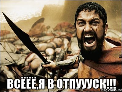  Всёёё,я в отпуууск!!!, Мем Это Спарта