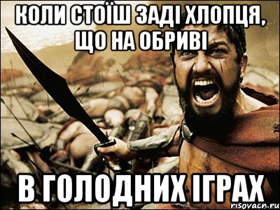 Коли стоїш заді хлопця, що на обриві в голодних іграх, Мем Это Спарта