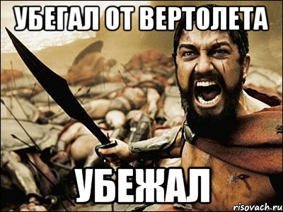 убегал от вертолета убежал, Мем Это Спарта