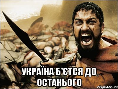  україна б'єтся до останього, Мем Это Спарта