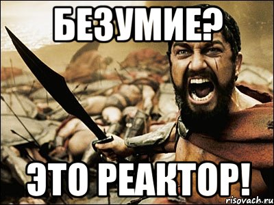 Безумие? ЭТО РЕАКТОР!, Мем Это Спарта