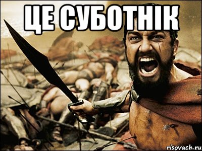 це суботнік , Мем Это Спарта