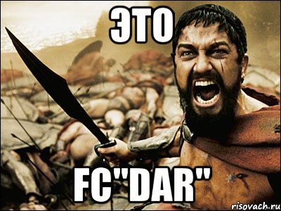 Это FC"DAR", Мем Это Спарта