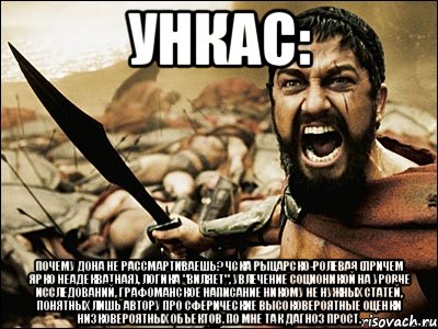 Ункас: Почему дона не рассмартиваешь? ЧСка рыцарско-ролевая (причем ярко неадекватная), логика "виляет", увлечение соционикой на уровне исследований, графоманское написание никому не нужных статей, понятных лишь автору про сферические высоковероятные оценки низковероятных объектов. По мне так дагноз прост., Мем Это Спарта