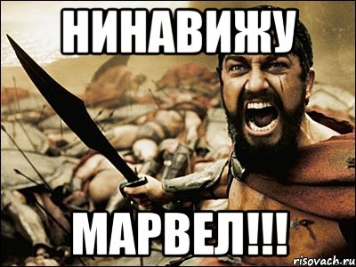 нинавижу марвел!!!, Мем Это Спарта