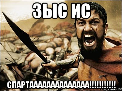 ЗЫС ИС СПАРТАААААААААААААА!!!!!!!!!!!, Мем Это Спарта