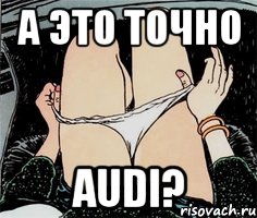 А это точно AUDI?, Мем А ты точно