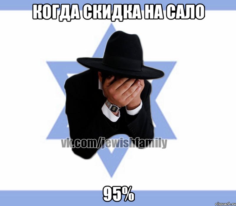Когда скидка на сало 95%, Мем Еврей плачет