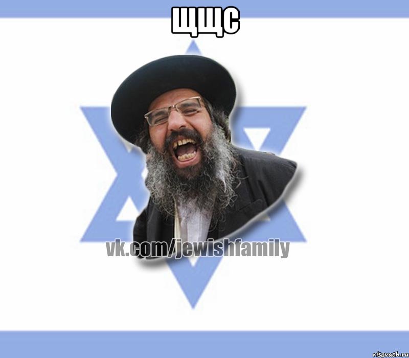 ЩЩС 