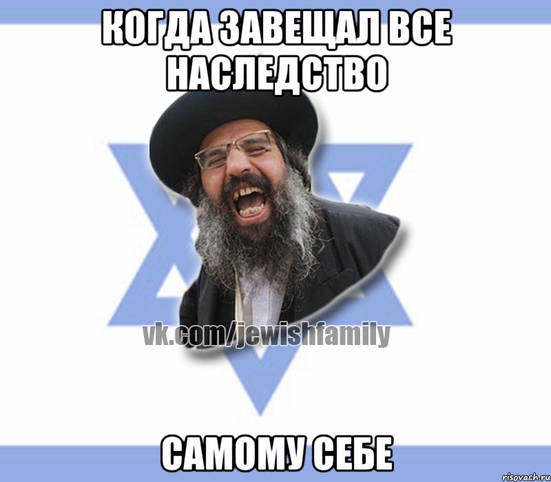 Когда завещал все наследство Самому себе