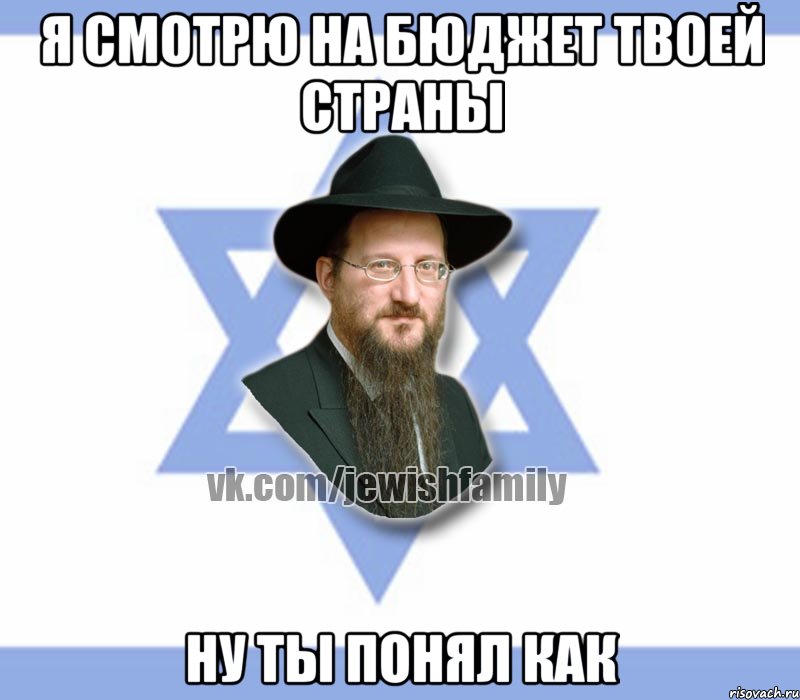Я смотрю на бюджет твоей страны Ну ты понял как