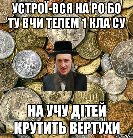 устрої-вся на ро бо ту вчи телем 1 кла су на учу дітей крутить вертухи, Мем Евро паца