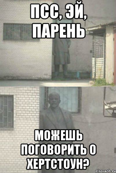 ПСС, ЭЙ, ПАРЕНЬ МОЖЕШЬ ПОГОВОРИТЬ О ХЕРТСТОУН?, Мем Эй, парень (Ленин выглядывает)