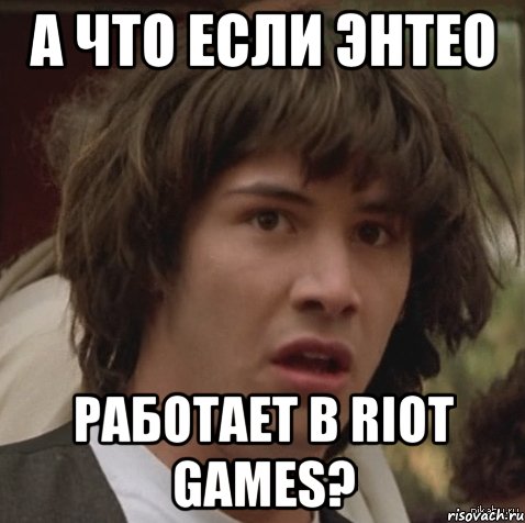 а что если Энтео работает в Riot Games?, Мем А что если (Киану Ривз)
