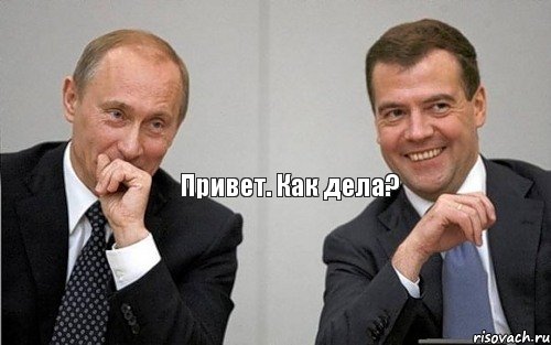 Привет. Как дела?, Комикс Путин с Медведевым смеются