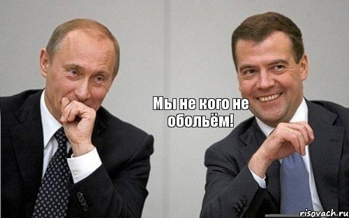 Мы не кого не обольём!, Комикс Путин с Медведевым смеются
