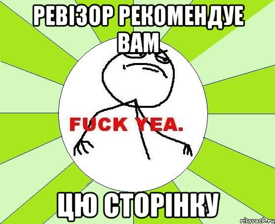 ревізор рекомендуе вам цю сторінку, Мем фак е