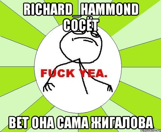 Richard_Hammond Сосёт Вет она сама Жигалова, Мем фак е