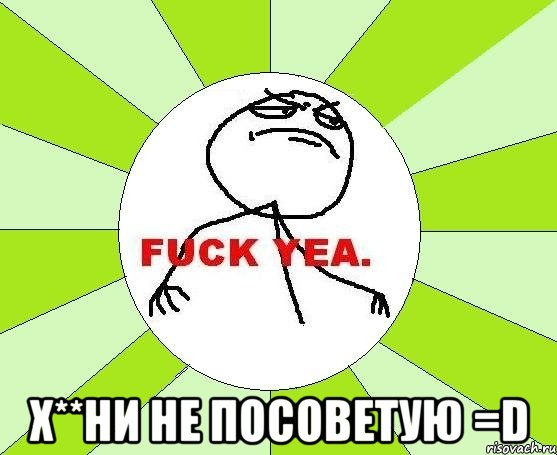  х**ни не посоветую =D, Мем фак е