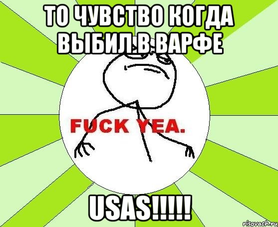 ТО ЧУВСТВО КОГДА ВЫБИЛ В ВАРФЕ USAS!!!!!, Мем фак е