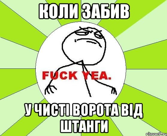 Коли забив у чисті ворота від штанги, Мем фак е