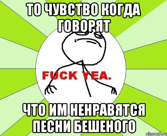 То чувство когда говорят Что им ненравятся песни Бешеного, Мем фак е