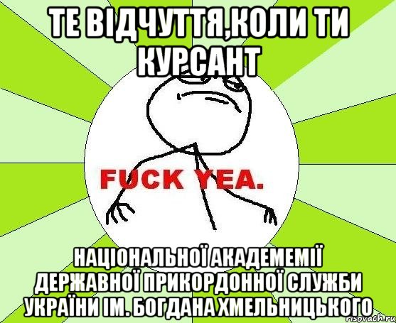 те відчуття,коли ти курсант Національної академемії Державної прикордонної служби України ім. Богдана Хмельницького, Мем фак е