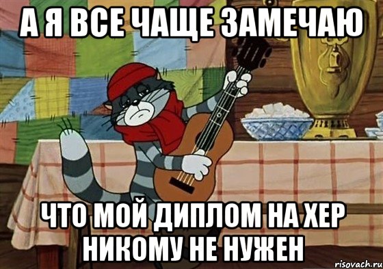 А Я ВСЕ ЧАЩЕ ЗАМЕЧАЮ ЧТО МОЙ ДИПЛОМ НА ХЕР НИКОМУ НЕ НУЖЕН, Мем Грустный Матроскин с гитарой