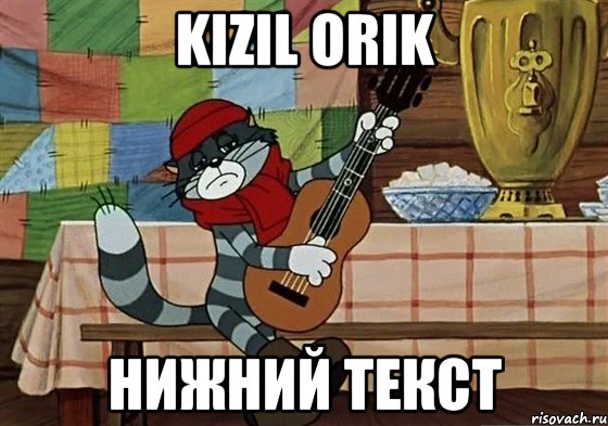 Kizil orik Нижний текст, Мем Грустный Матроскин с гитарой