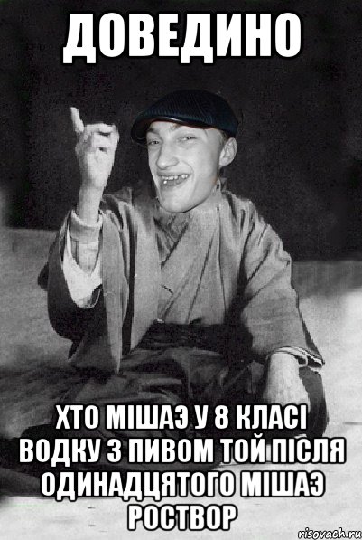 доведино хто мішаэ у 8 класі водку з пивом той після одинадцятого мішаэ роствор