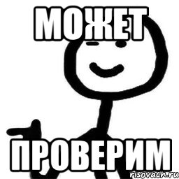 может проверим